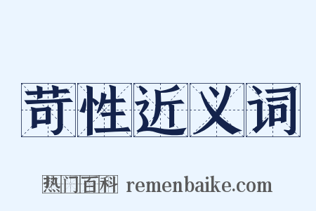 苛性近义词是什么意思的图片